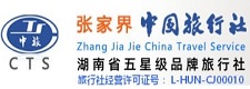 張家界中國(guó)旅行社官網(wǎng)_張家界國(guó)旅_湖南五星級(jí)品牌旅行社