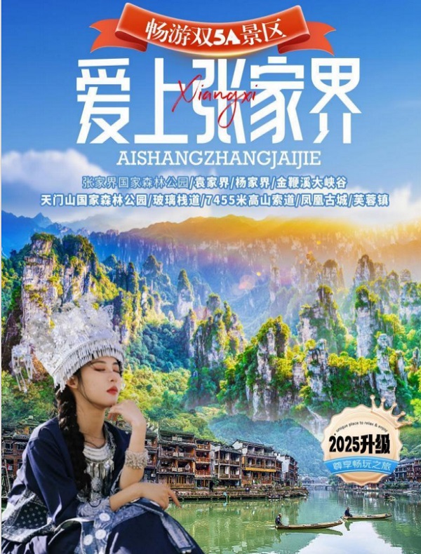 愛(ài)上張家界經(jīng)典品質(zhì)5日游
