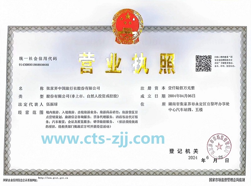 張家界中國(guó)旅行社營(yíng)業(yè)證件