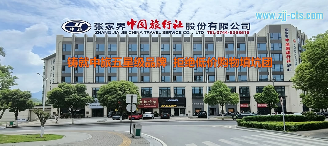 張家界中國(guó)旅行社口碑怎樣？張家界中旅基本信息及聯(lián)系方式
