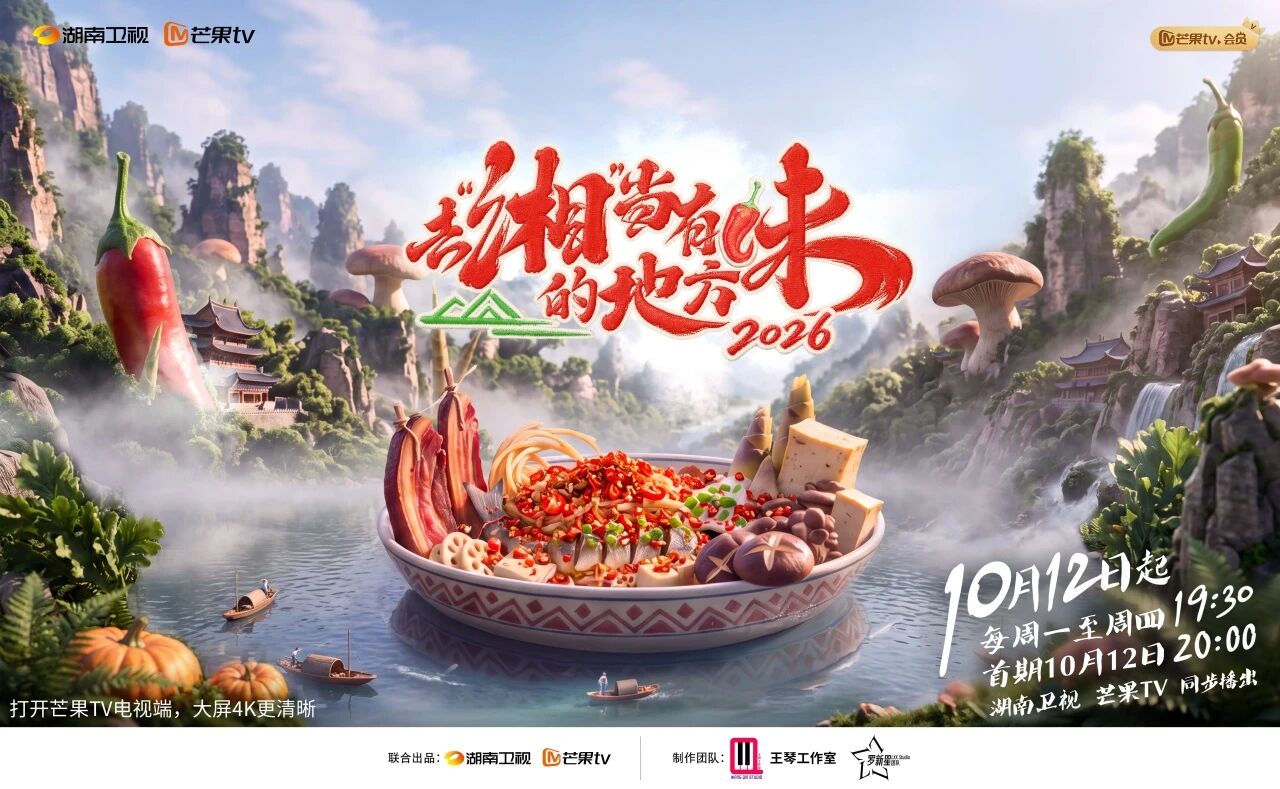 《去“湘”當(dāng)有味的地方》第四季定檔,汪涵帶你尋味大張家界